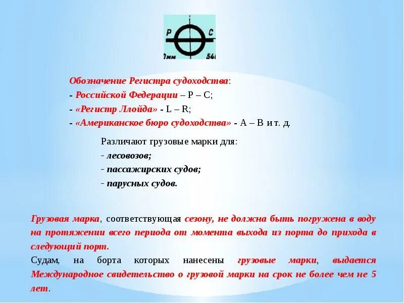 Режим судоходства. Грузовая марка и марки углубления судна. Грузовые марки на судах. Грузовая марка обозначения. Маркировка судоходства