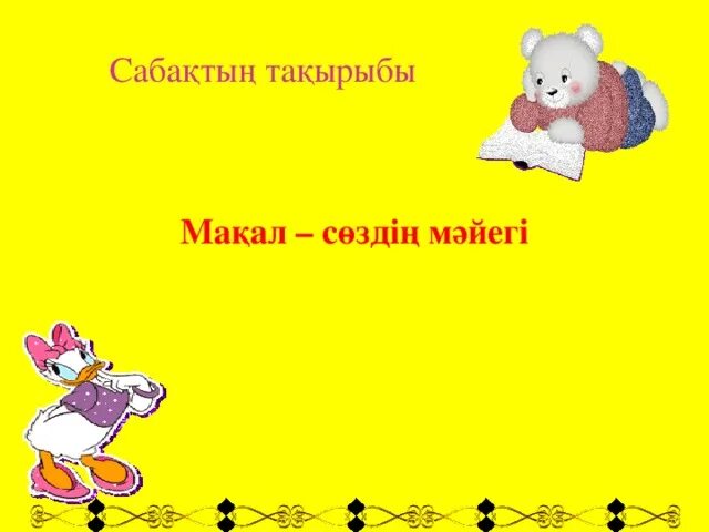 Мақал мәтелдер сайысы презентация. Макал мателдер. Макал Мател казакша. 1001 Мақал 101 жұмбақ презентация. Мәтелдер білім туралы