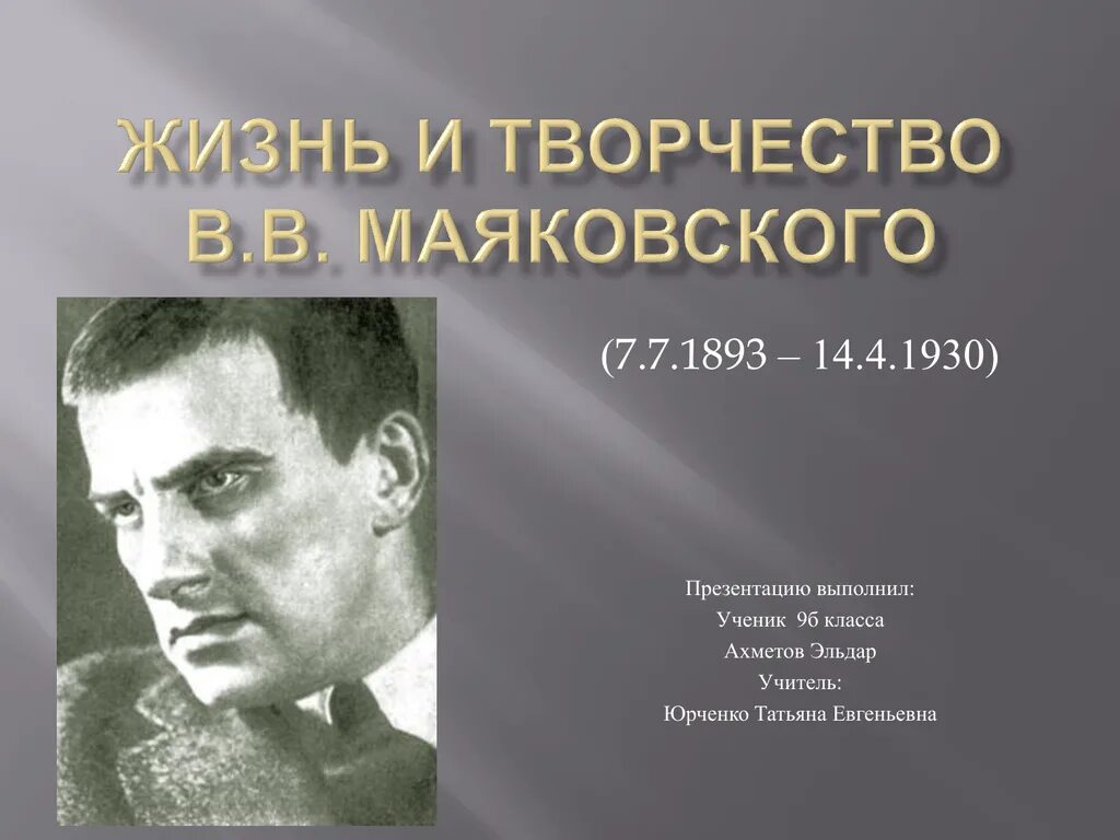 Жизнь и творчество маяковского 6 класс. Жизнь и творчество маяковского. маяковский презентация. маяковский биография и творчество.