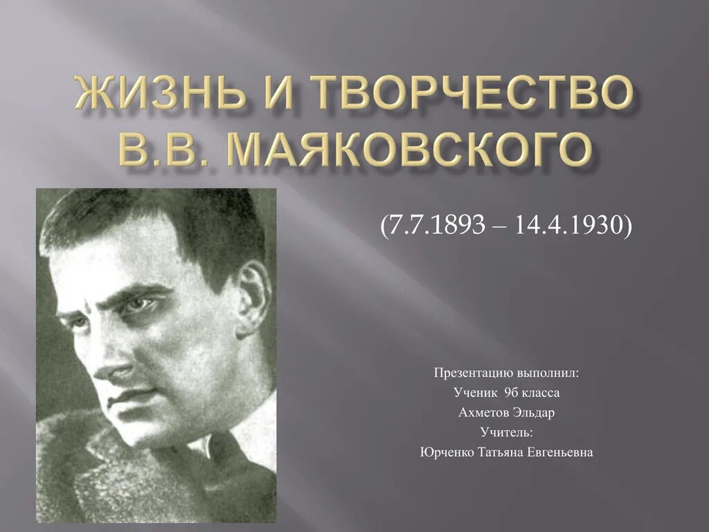 Факты жизни и творчества маяковского. Жизнь и творчество Маяковского. Маяковский презентация. Маяковский жизнь и творчество творчество.