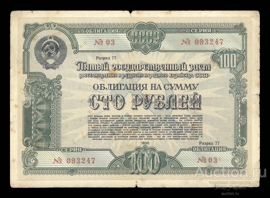 Облигации 10 руб 1950. Облигации государственного займа СССР. Советский рубль 1950. Облигация 25 рублей 1957.