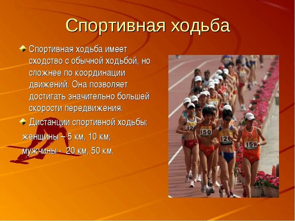 Какая ходьба относится к легкой атлетике. Спортивная ходьба. Спортивная ходьба в легкой атлетике. Доклад на тему спортивная ходьба по физкультуре. Ходьба в легкой атлетике презентация.