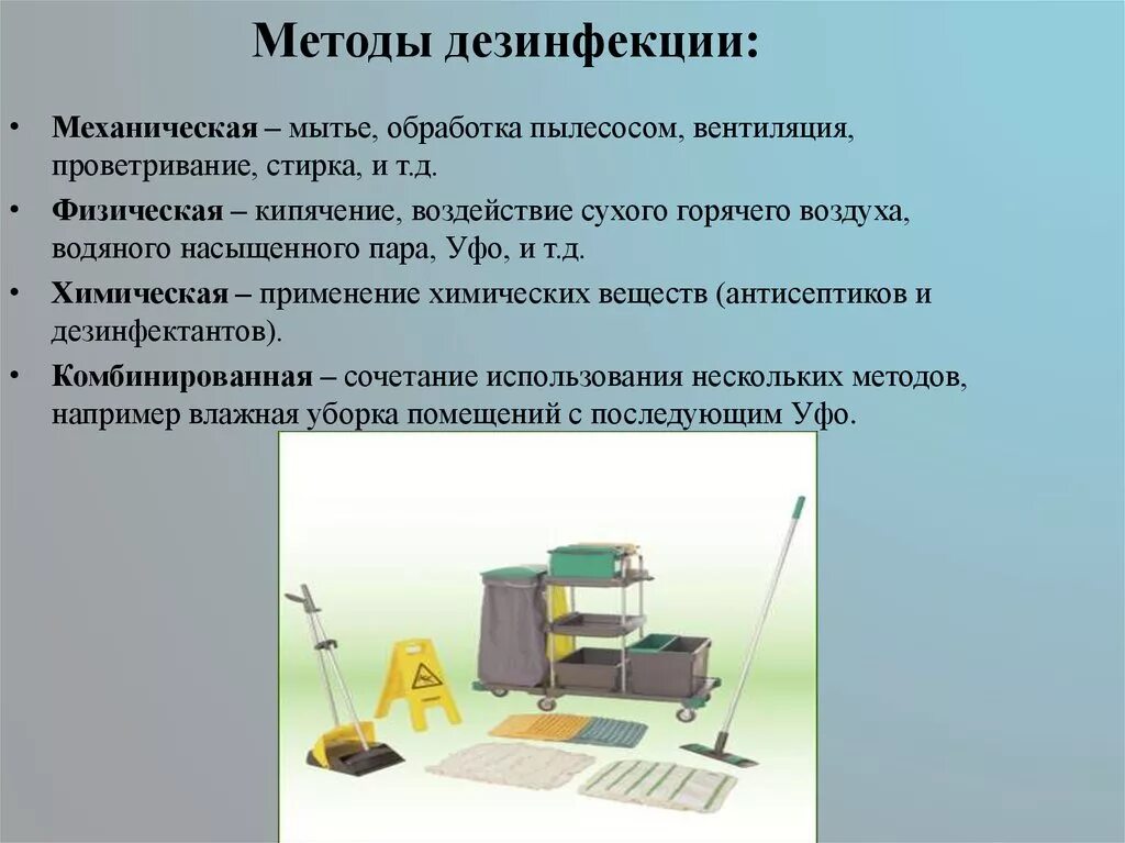 Методы санитарной обработки. Методы дезинфекции. Санитарная обработка алгоритм. Механическим методам дезинфекции о. Дезинфекция алгоритм.