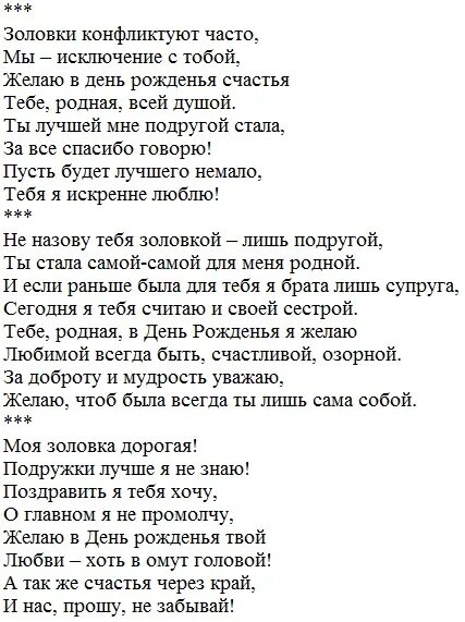 Поздравление с днем рождения золовке от снохи. Поздравления с днём рождения золовеке. Поздравление золовке с юбилеем. Поздравления с днём рождени золовке. Поздравления с днём рождения для залов ки.