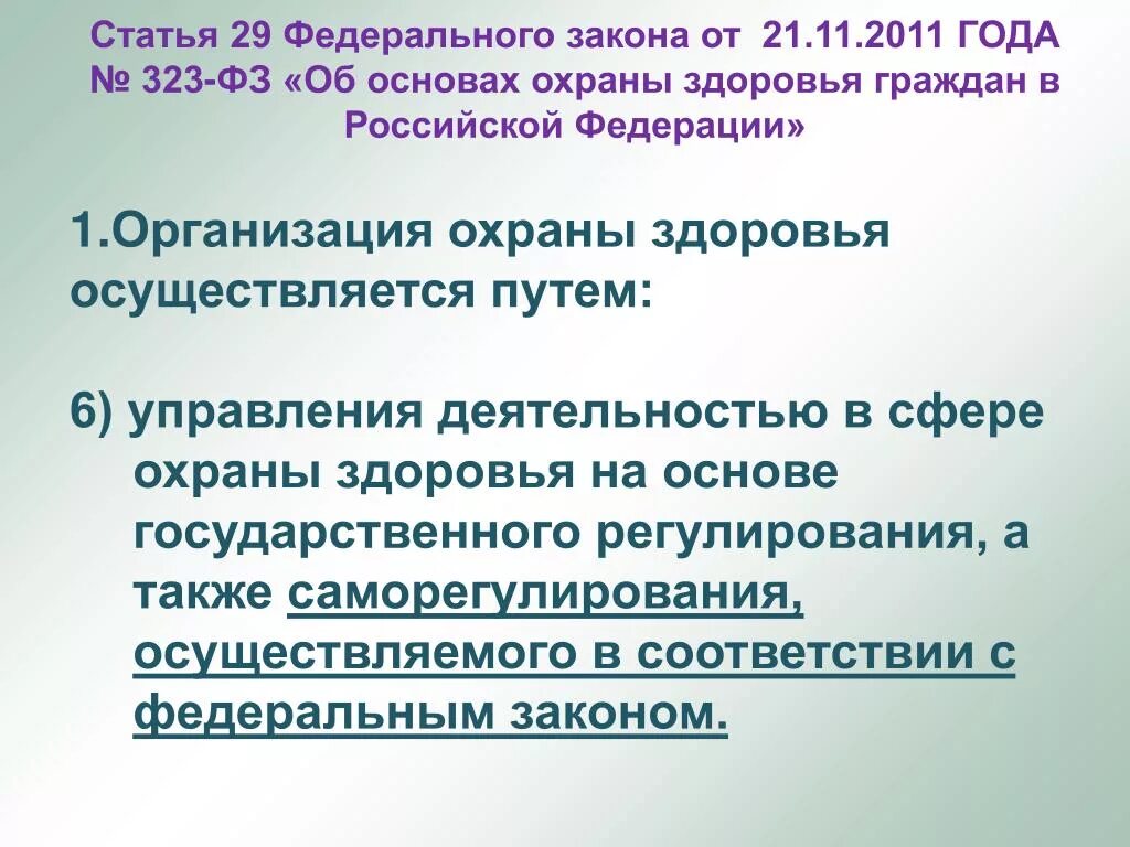 Статья 3 фз 29. Статья 29 федерального закона. Перспективы в охране здоровья граждан. Организация охраны здоровья граждан в Российской Федерации. 13. Организация охраны здоровья.