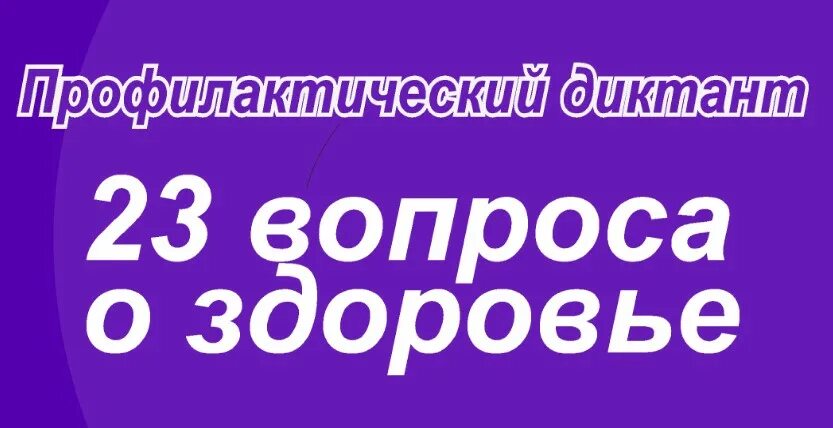 Rfhnbyrf j ghjdtltybb ghjabkfrnbxtcrjuj lbrnfynf. Диктант 23 февраля. 23 Вопроса для здоровья. Профилактический диктант 23 вопроса для здоровья картинки.