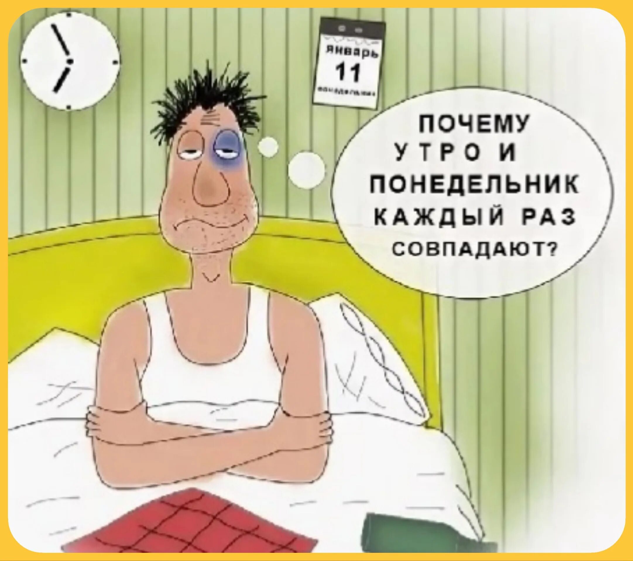 Утро карикатуры. Карикатуры с добрым утром. анекдот про утро. понедельник карикатура. анекдоты про понедельник в картинках.
