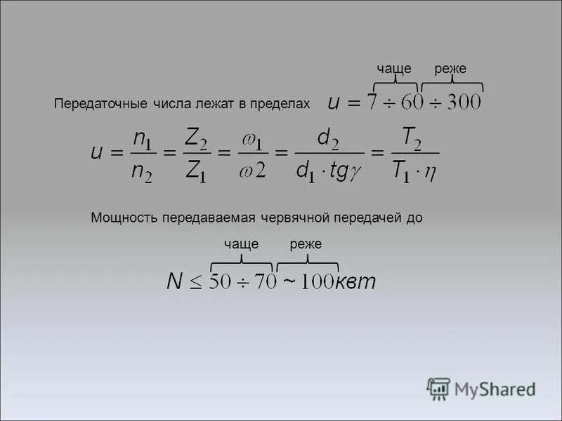 Передаточное число червячной. Передаточное число червячной передачи определяется по формуле. передаточное отношение червячной передачи. передаточное отношение червячной передачи определяется. передаточное отношение червячной передачи формула.