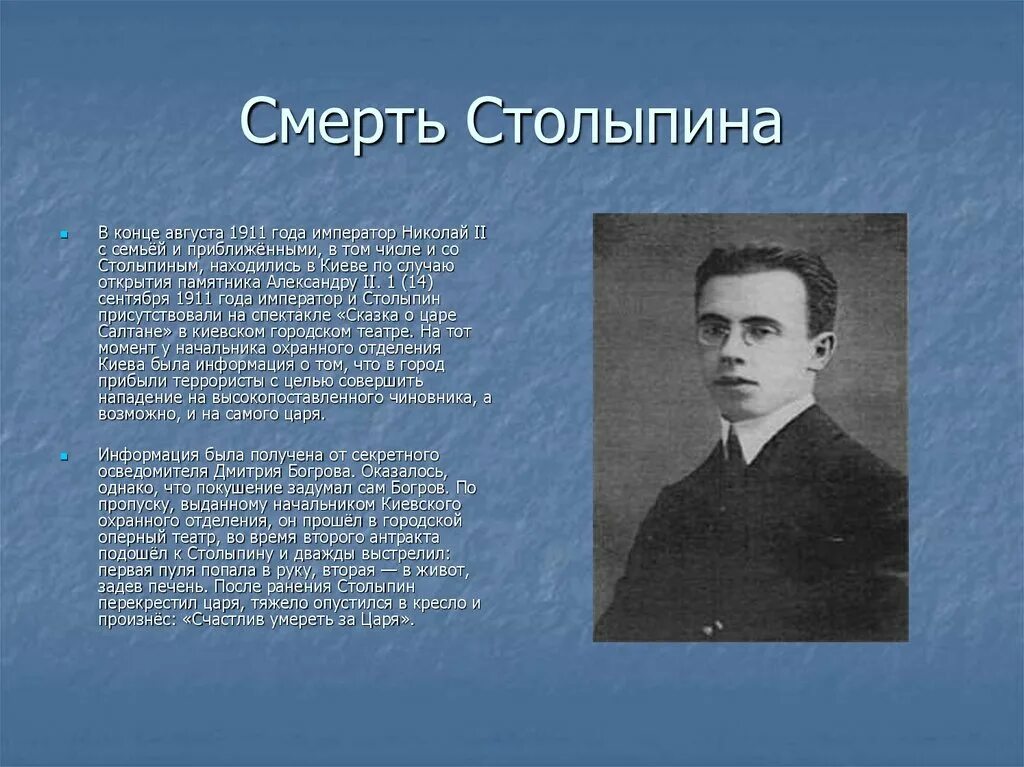 1911 Год смерть Столыпина. Фамилия анархиста смертельно ранившего столыпина