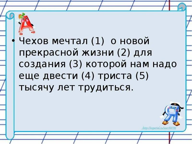 Чехова мечтать. Чехов мечтал о новой прекрасной жизни для создания которой. Чехов мечтал о новой прекрасной жизни. Чехов мечтал о.