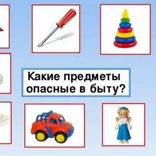 Внимание опасные предметы