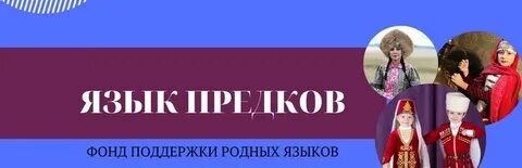 Язык прадедов