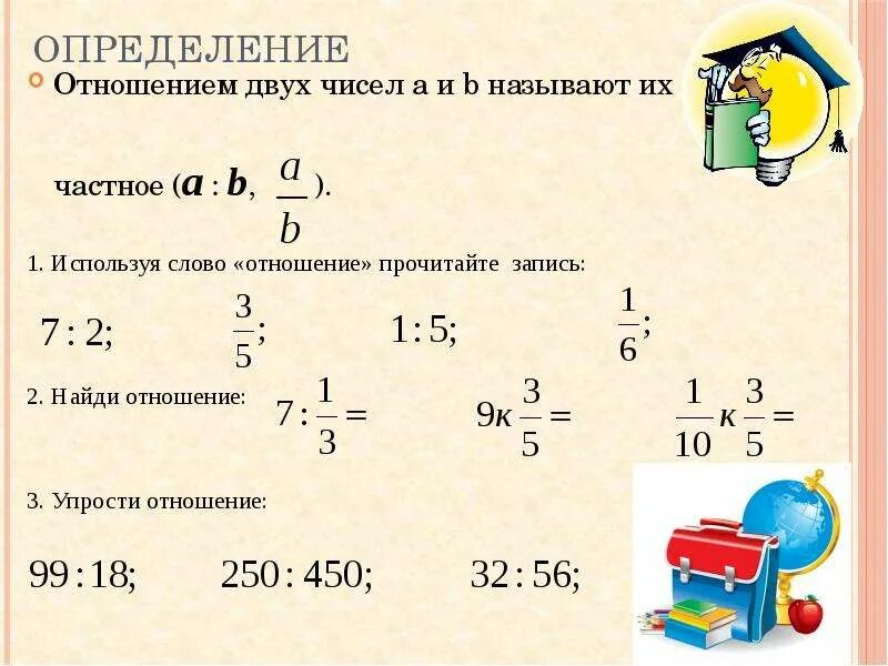 Отношение чисел 3 6. Отношение чисел и величин 6 класс. Отношение величин примеры. Математика 6 класс отношение чисел. Отношение чисел и величин примеры.