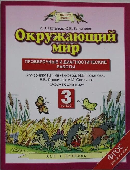 Итоговые контрольные планета знаний. Планета знаний окружающий мир 4 класс проверочные Потапов. Окружающий мир Потапов Ивченкова тест 3 класс. Тест по окружающему миру 3 класс Ивченкова Потапов с ответами. Диагностические проверочные работы.