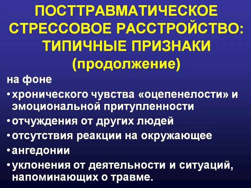 Посттравматический стресс расстройство. ПТСР посттравматическое стрессовое симптомы. Основные симптомы ПТСР. Осложнения ПТСР. Признаки стрессового расстройства.