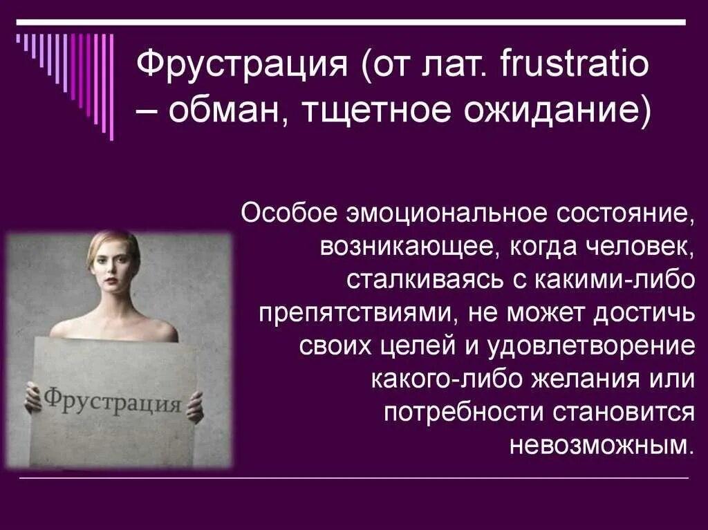 Что такое фрустрация в психологии. Фрустрация. Фрустрация это в психологии. Фрустрация проявления. Фрустрация причины возникновения.