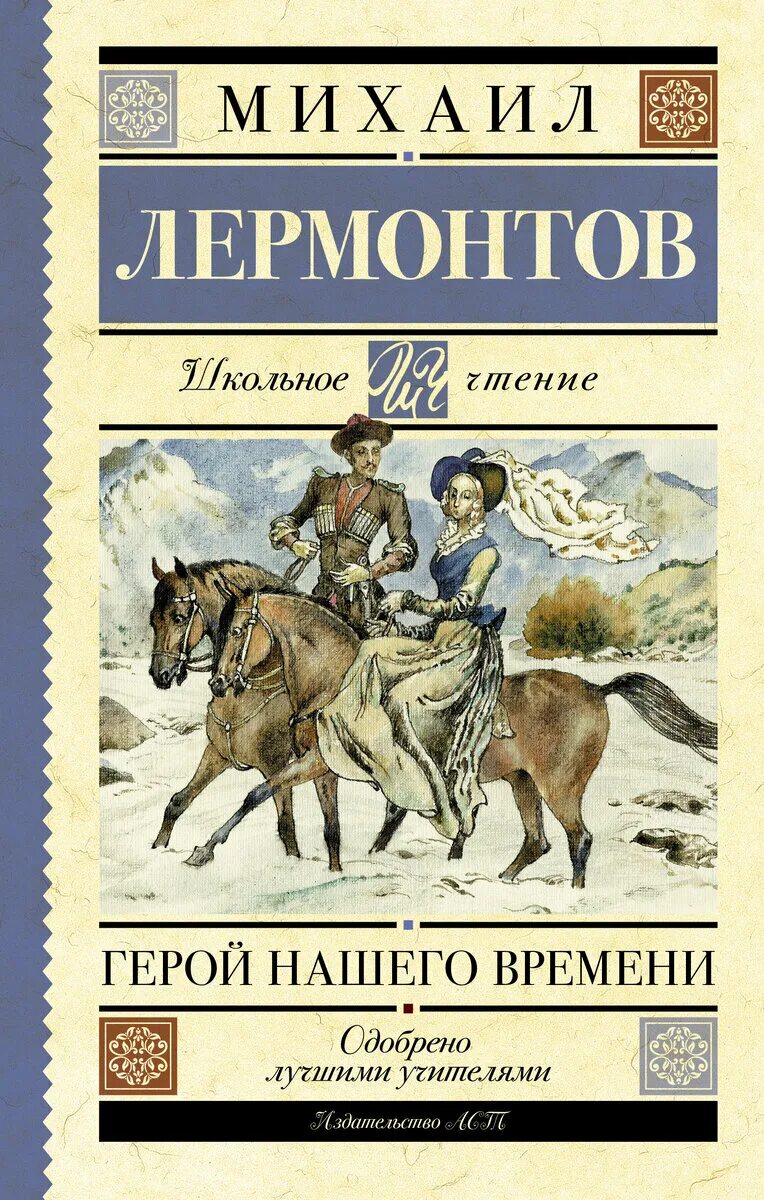 Герой нашего времени читать по главам полностью. М ю лермонтов герой нашего времени. книга лермонтова герой нашего времени. герой нашего времени лер. лермонтов герой нашего времени обложка.