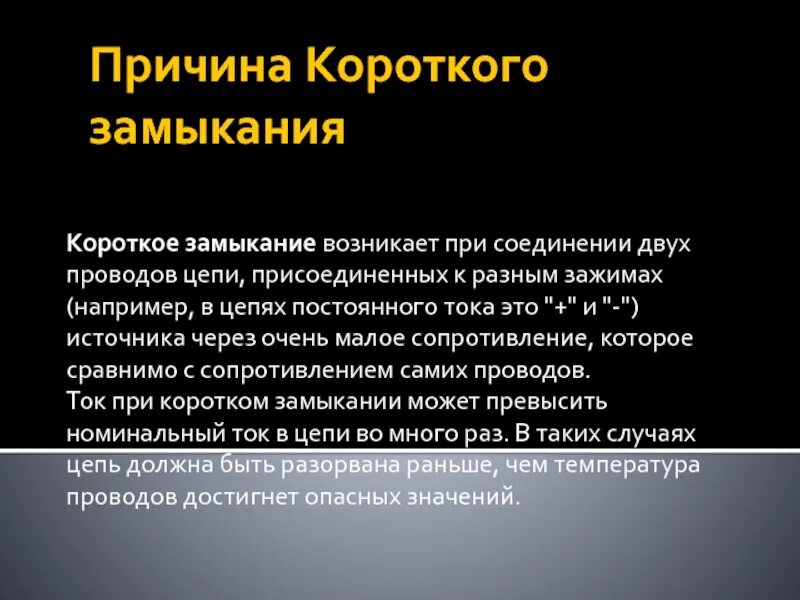 Почему происходит замыкание. Причины короткого замыкания. Короткое замыкание причины возникновения. Короткое замыкание возникает при. Назовите причины короткого замыкания..