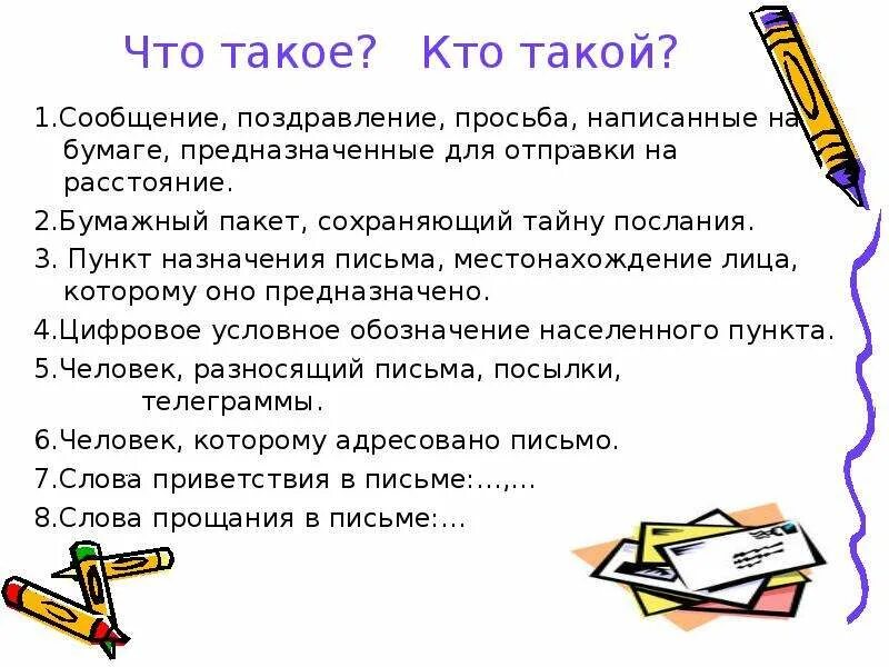 Сообщение. Письмо. ПАЗЬМО. Что такое письмо кратко.