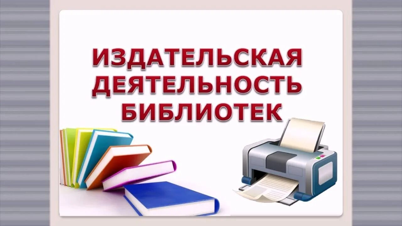 Издательская деятельность в библиотеке. Издательская продукция в библиотеке. Печатная продукция в библиотеке. Рекламно издательская деятельность в библиотеке. Электронные пособия библиотек