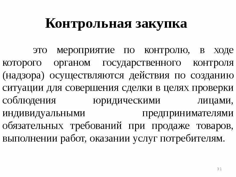 Контрольная закупка значок. Результаты контрольных закупок. Внимание программа контрольная закупка. Контрольная закупка и проверочная закупка. Результаты контрольных закупок.