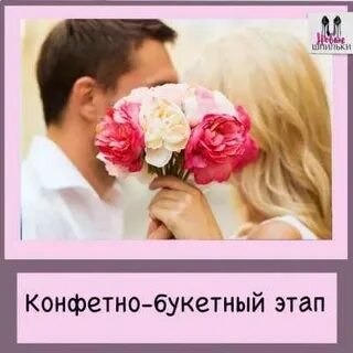 Конфетно букетный период длится