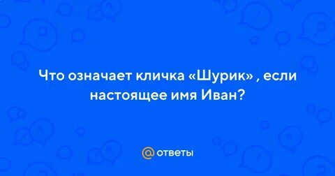 Шурик имя