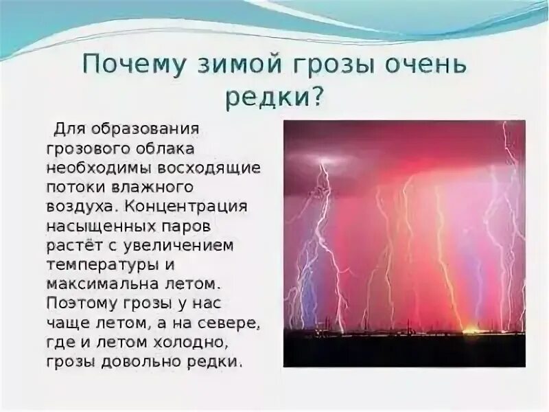 Почему зимой нет молний. Почему зимой нет грозы. приметы о грозе. причины образования грозы.