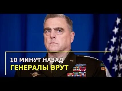 Генералы врут