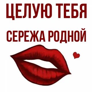 Сережа родной