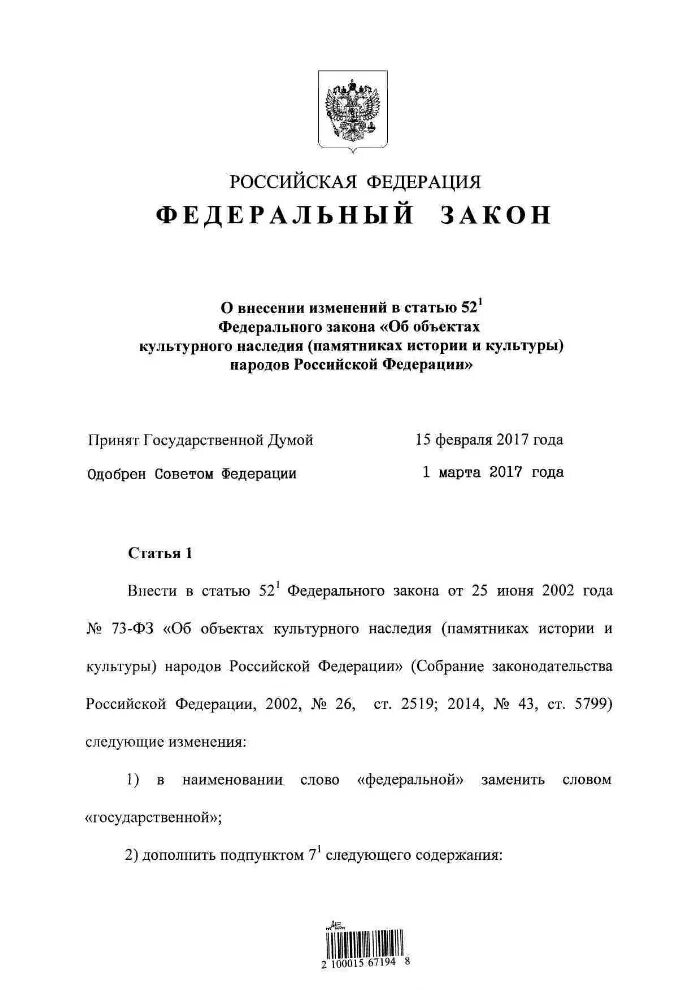 Федеральный закон об объектах культурного наследия. Федеральный закон 73 ФЗ. Федеральный закон 73 ФЗ об объектах культурного наследия. Закону о культурном наследии. Изменения в 73 фз