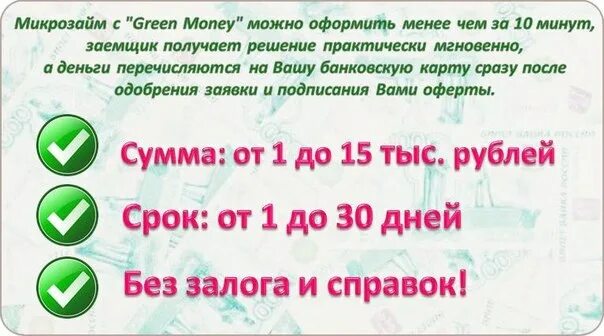 Money money green green как называется. Грин мани. Грин мани логотип. Займ зеленый. Микрозайм на карту Грин мани.