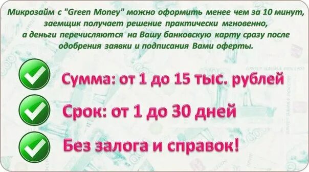 Money money green green you lost. Грин мани. Грин мани логотип. Займ зеленый. Микрозайм на карту Грин мани.