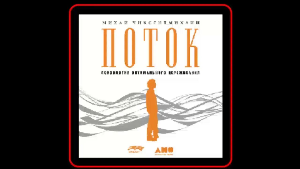 Психология потока михай чиксентмихайи. Поток чиксентмихайи книга. Поток михай чиксентмихайи. Поток аудиокнига. Поток аудиокнига.