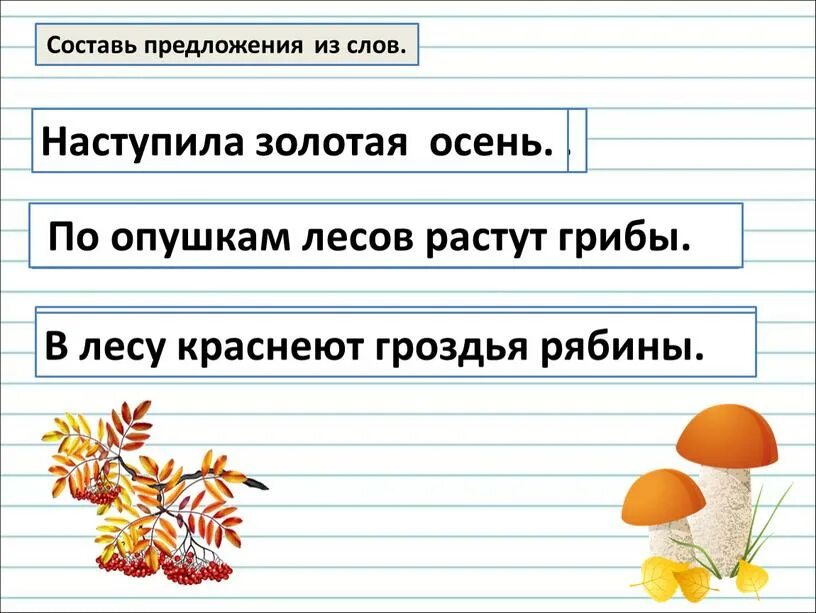Составить два предложения словами. Составление предложений из слов. составить предложение из слов. составьте из слов предложения. составь предложение со словом а.