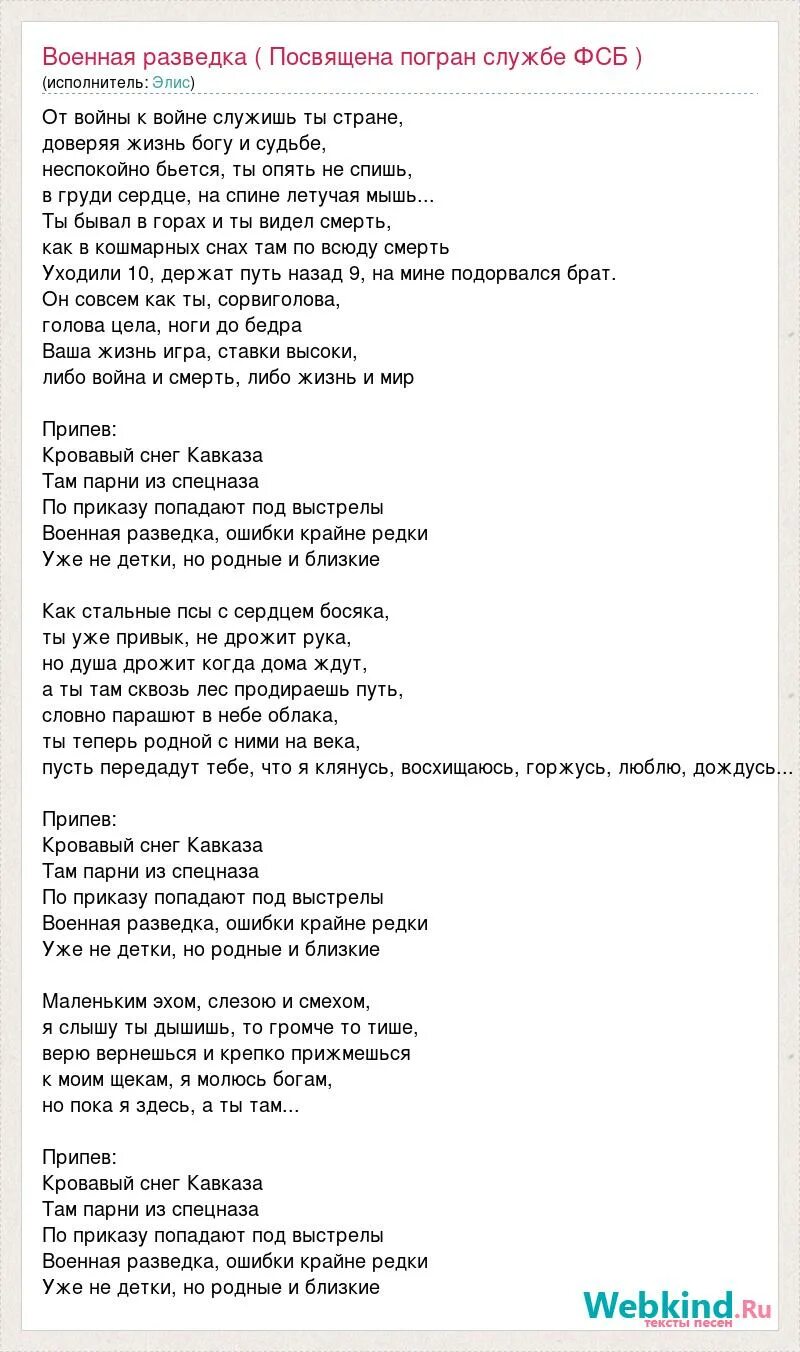 Элис песня аккорды. Текс пенси горячий снег. Текст песни горячий снег. Элис Военная разведка. Песня горячий снег Кровавый снег.