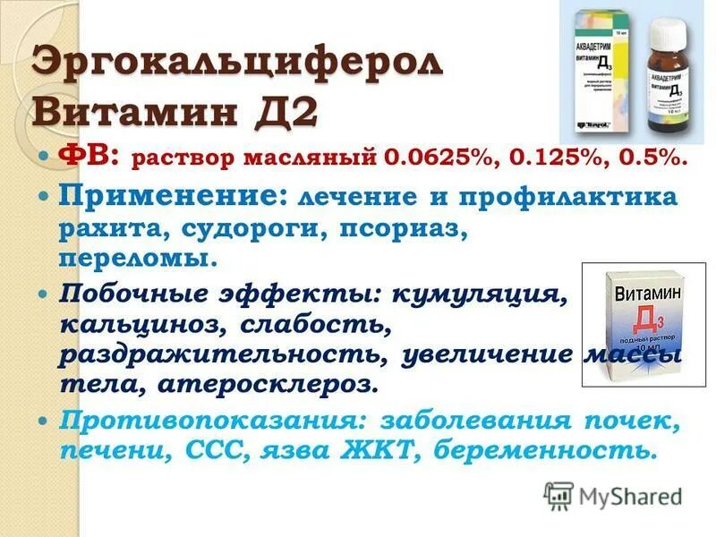 Витамин д 2 масляный раствор. Эргокальциферол побочные эффекты. Масляный раствор эргокальциферола. Витамин д 3 раствор