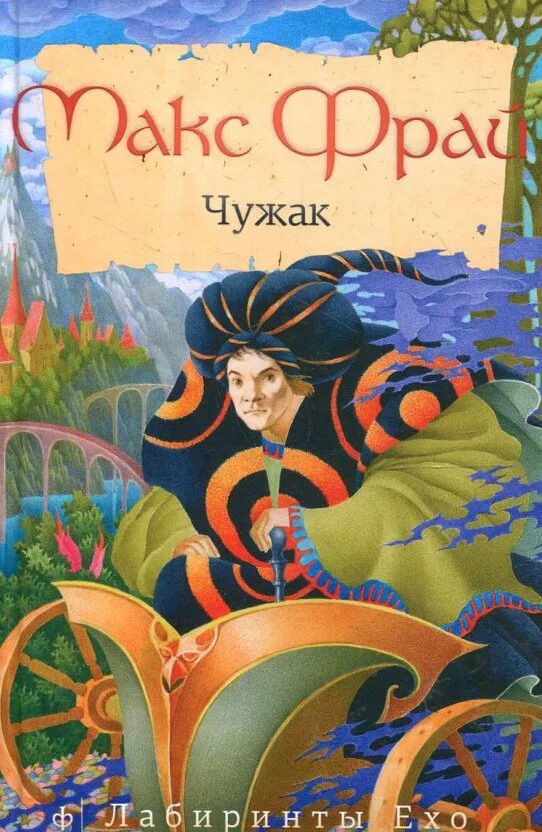Лабиринт ехо чужак. Макс фрай чужак обложка. лабиринты ехо чужак. макс фрай, лабиринты ехо 1, &quot;чужак&quot;. книга чужак (макс фрай).