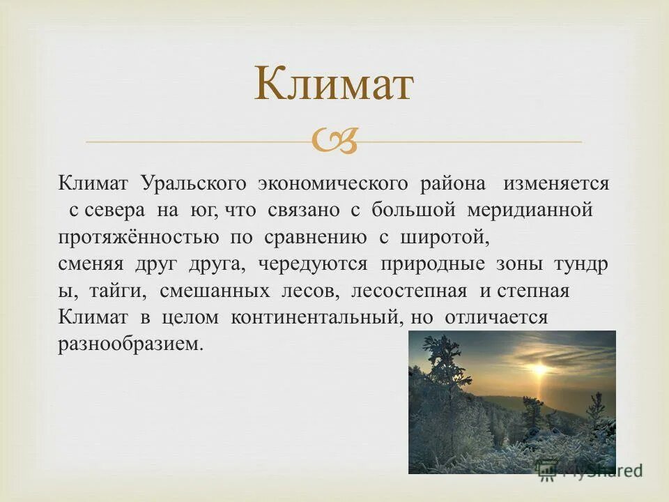 Природные зоны уральского экономического района. Климат Урала 8 класс. Климат Уральского экономического. Уральский экономический район климимат. Климат Уральского района.