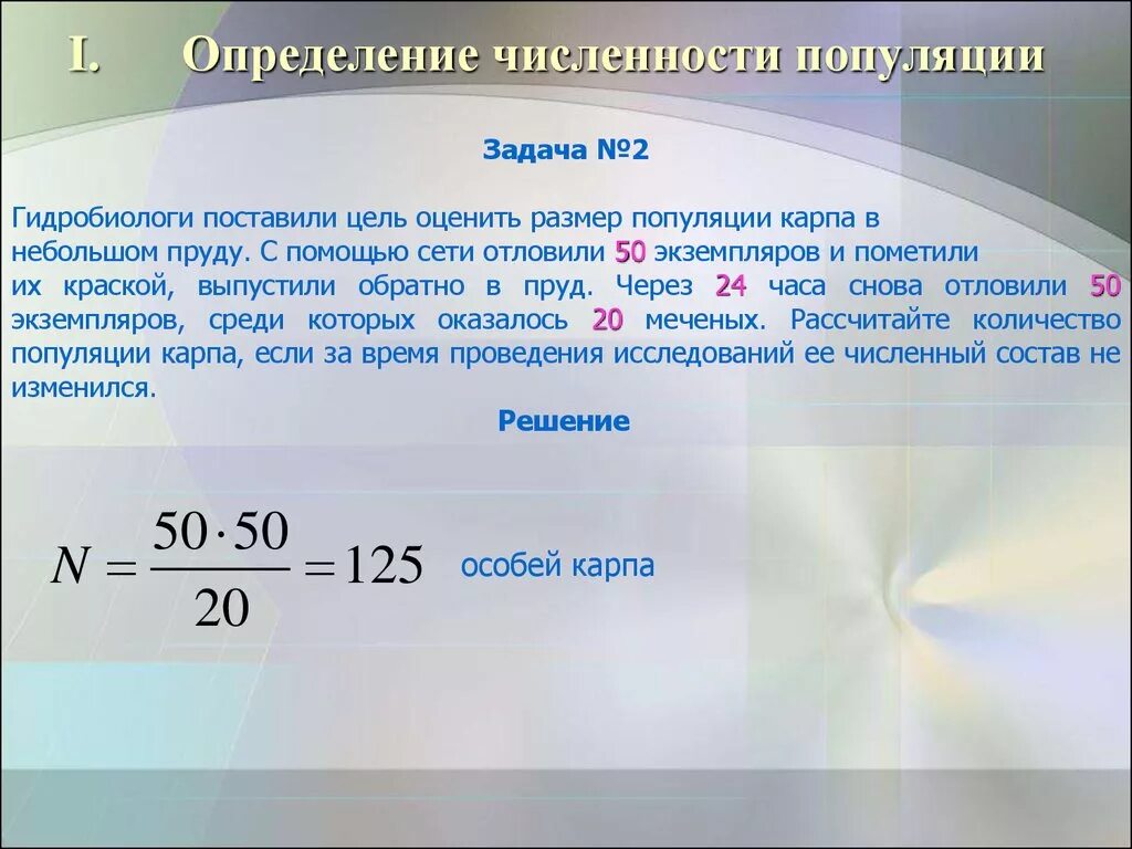 Определение 1 кг. Задачи по популяции. Задачи на численность популяции. Численность популяции формула. Оценка плотности популяции.