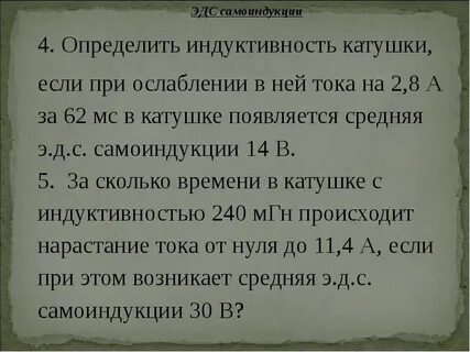 Определите индуктивность катушки если при ослаблении