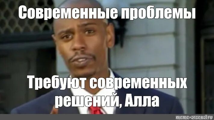 Modern problems. Современные мемы. Современные проблемы. Современные проблемы требуют. Требуют современных решений.