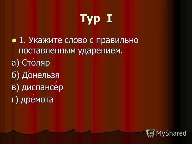 Ударение в слове столяр как правильно поставить