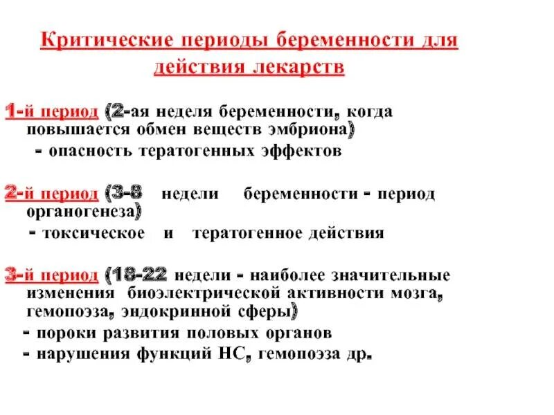 Чем опасен 1 триместр. Критические периоды развития беременности. Критические периоды течения беременности. Критические периоды беременности в первом триместре. Третий критический период беременности.