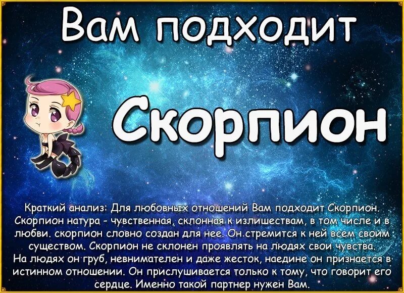 Подходящие к скорпиону