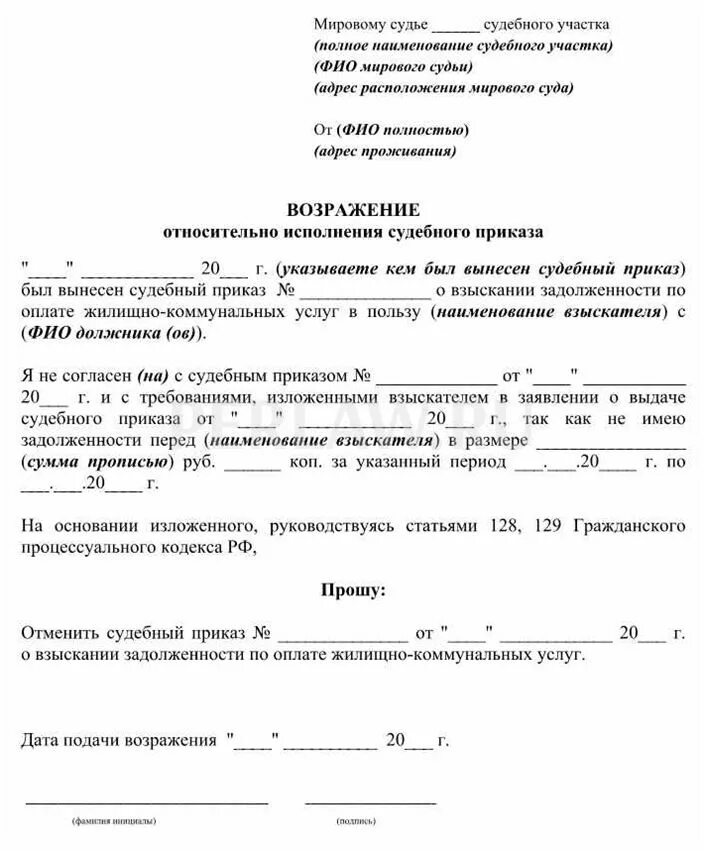 Судебное постановление о взыскании задолженности. Образец возражения на судебный приказ мирового судьи. Как писать возражение в суд на судебный приказ. Образец написания возражения на судебный приказ. Форма заявления о возражении судебного приказа.