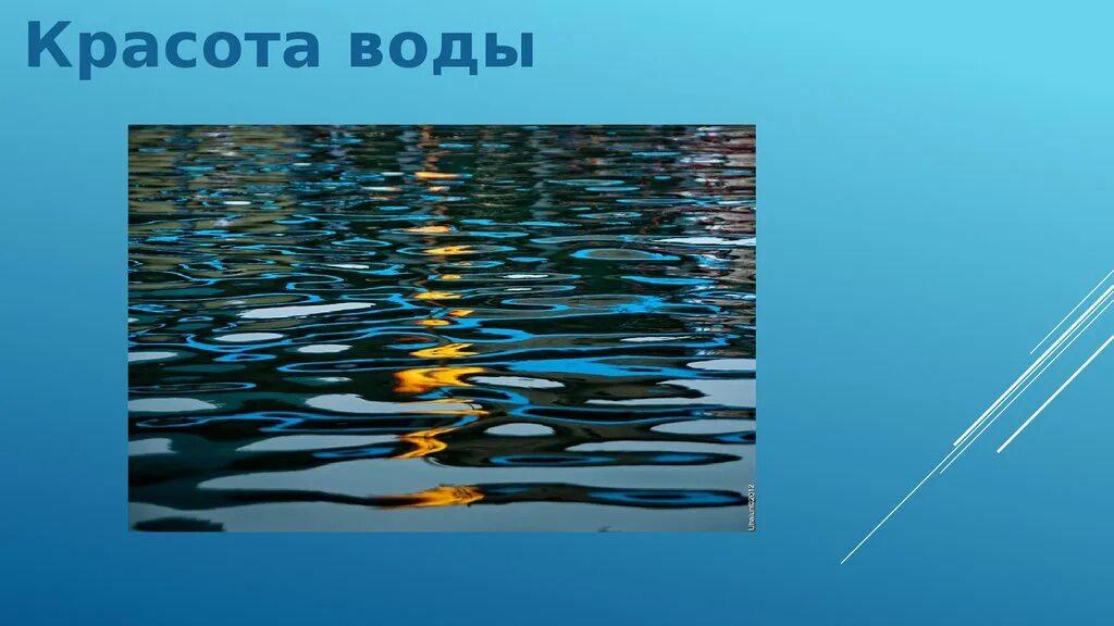 Красота воды родного края 2 класс рассказ. Рассказ о красоте воды. Презентация на тему красота воды. Фоторассказ на тему красота воды. Рассказ о красоте воды 2.