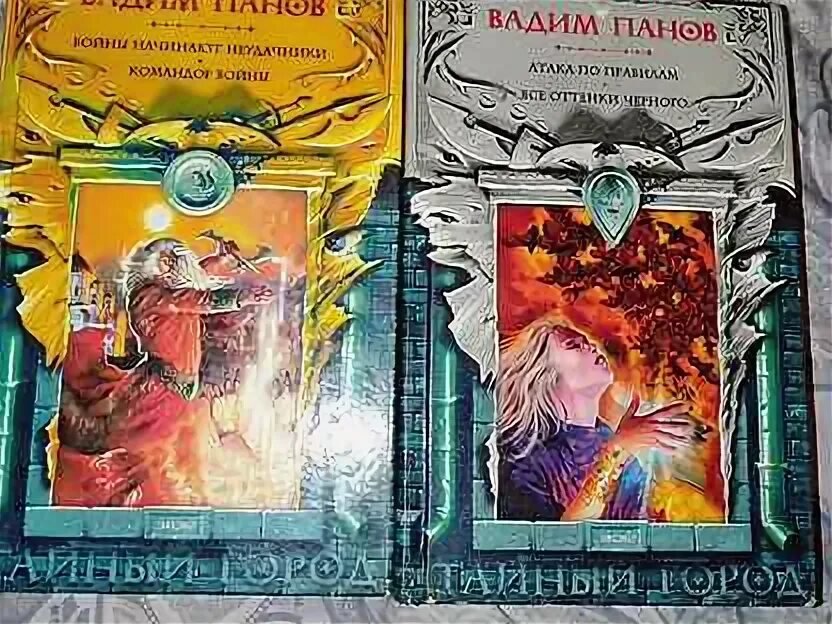 Писателем-фантастом вадимом пановым. Тайный город книга. Тайный город книга. Цикл тайный город. Цикл тайный город.