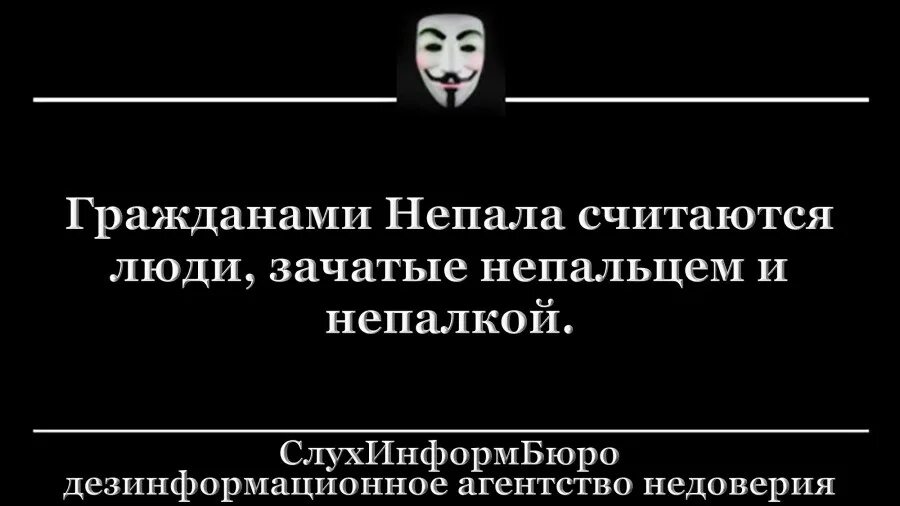 Кого можно считать гражданином. Зачатый непалкой и непальцем. Гражданин Непала зачат непалкой и непальцем. Гражданином Непала считается человек зачатый непалкой. Шутка про непальца и непалку.