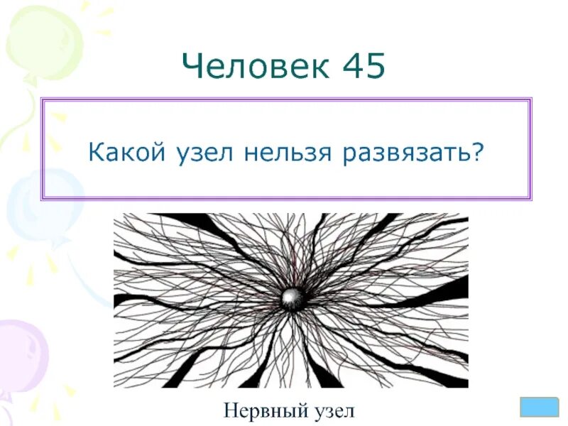 Какой узел нельзя. Какой узел невозможно развязать. Что можно завязать но нельзя развязать ответ на загадку. Какой узел нельзя развязать. Какой узел нельзя развязать.
